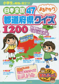 まなぶっく<br> 小学生の勉強に役立つ！日本全国４７都道府県まるわかりクイズ１２００