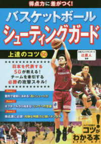 得点力に差がつく！バスケットボールシューティングガード上達のコツ５０ コツがわかる本