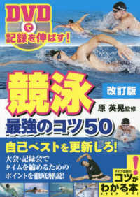 コツがわかる本<br> ＤＶＤで記録を伸ばす！競泳　最強のコツ５０ （改訂版）