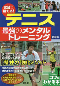 試合で勝てる！テニス最強のメンタルトレーニング コツがわかる本 （新装版）