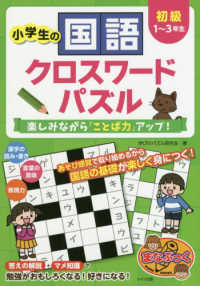 小学生の国語クロスワードパズル　初級　楽しみながら「ことば力」アップ！