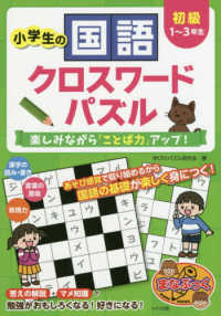 小学生の国語クロスワ ドパズル 初級 学びのパズル研究会 著 紀伊國屋書店ウェブストア オンライン書店 本 雑誌の通販 電子書籍ストア 小学生の国語クロスワ ドパズル 初級 学びのパズル研究会 著 紀伊國屋書店ウェブストア オンライン書店 本 雑誌の通販 電子書籍ストア