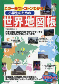まなぶっく<br> この一冊でトコトンわかる！小学生のための世界地図帳