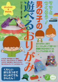 ママとつくろう！男の子の遊べるおりがみかっこいい＆かんたん コツがわかる本