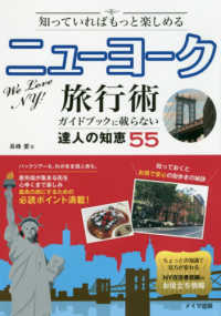 知っていればもっと楽しめるニューヨーク旅行術 - ガイドブックに載らない達人の知恵５５