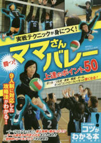 実戦テクニックが身につく！勝つ！ママさんバレー上達のポイント５０ - ボール・つなぎ・身体・戦術・チーム　５つの「コント コツがわかる本