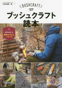 コツがわかる本<br> ブッシュクラフト読本―自然を愉しむ基本スキルとノウハウ