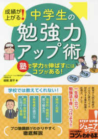 コツがわかる本<br> 成績が上がる！中学生の「勉強力」アップ術―塾で学力を伸ばすにはコツがある！