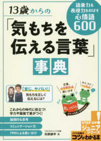 １３歳からの「気もちを伝える言葉」事典 - 語彙力＆表現力をのばす心情語６００