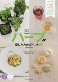 ハーブ楽しみ方のポイント６６ - 育てて、食べて、心と体に効く コツがわかる本 （増補改訂版）