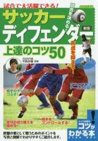 サッカーディフェンダー上達のコツ５０ - 試合で大活躍できる！ コツがわかる本 （新版）