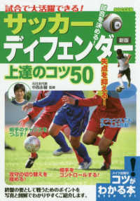 サッカーディフェンダー上達のコツ５０ - 試合で大活躍できる！ コツがわかる本　ＳＴＥＰ　ＵＰ！ （新版）