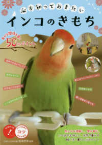 必ず知っておきたいインコのきもち - 幸せな関係を築く５０のポイント コツがわかる本