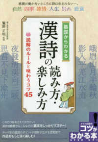 基礎からわかる漢詩の読み方・楽しみ方 - 読解のルールと味わうコツ４５ コツがわかる本