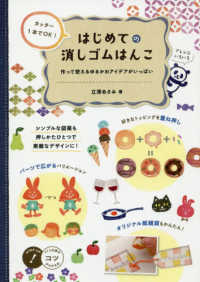 カッター１本でＯＫ！はじめての消しゴムはんこ - 作って使えるゆるかわアイデアがいっぱい