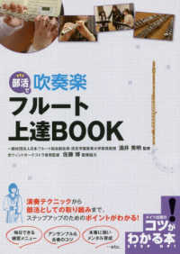 コツがわかる本<br> 部活で吹奏楽　フルート上達ＢＯＯＫ