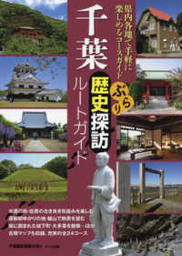 千葉ぶらり歴史探訪ルートガイド