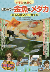 まなぶっく<br> 小学生でも安心！はじめての金魚＆メダカ―正しい飼い方・育て方
