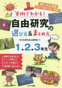 まなぶっく<br> 実例でわかる！自由研究の選び方＆まとめ方１・２・３年生 - 理科・社会・国語のテーマ別にくわしく解説！！