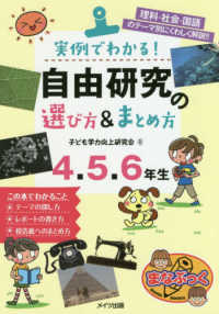 まなぶっく<br> 実例でわかる！自由研究の選び方＆まとめ方４・５・６年生 - 理科・社会・国語のテーマ別にくわしく解説！！