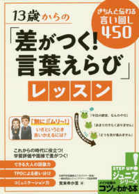 １３歳からの「差がつく！言葉えらび」レッスン - きちんと伝わる言い回し４５０ コツがわかる本