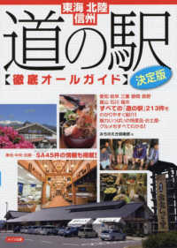 東海・北陸・信州道の駅徹底オールガイド決定版