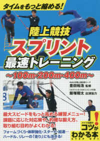 コツがわかる本<br> タイムをもっと縮める！陸上競技スプリント最速トレーニング―１００ｍ・２００ｍ・４００ｍ