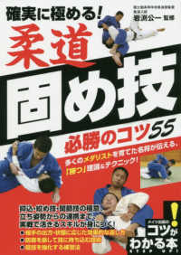 コツがわかる本<br> 確実に極める！柔道固め技必勝のコツ５５