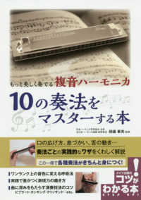 もっと美しく奏でる複音ハーモニカ１０の奏法をマスターする本 コツがわかる本