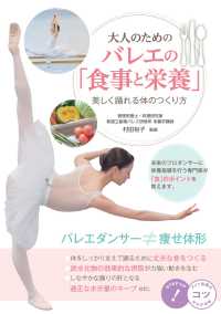 大人のためのバレエの「食事と栄養」 - 美しく踊れる体のつくり方 コツがわかる本