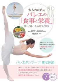 コツがわかる本<br> 大人のためのバレエの「食事と栄養」―美しく踊れる体のつくり方