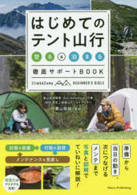 はじめてのテント山行　「登る」＆「泊まる」徹底サポートＢＯＯＫ コツがわかる本