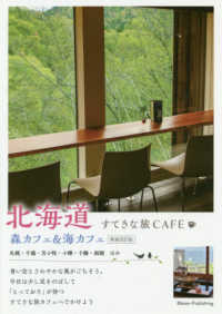 北海道すてきな旅ＣＡＦＥ　森カフェ＆海カフェ （新装改訂版）