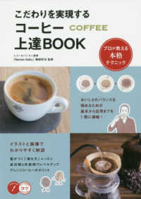 コツがわかる本<br> こだわりを実現するコーヒー上達ＢＯＯＫ　プロが教える本格テクニック