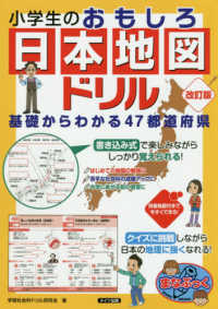 まなぶっく<br> 小学生のおもしろ日本地図ドリル - 基礎からわかる４７都道府県 （改訂版）