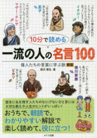 １０分で読める一流の人の名言１００ - 偉人たちの言葉に学ぶ旅 まなぶっく （新版）