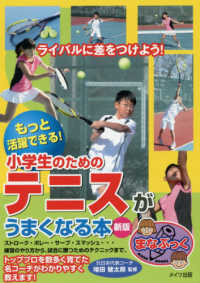 まなぶっく<br> もっと活躍できる！小学生のためのテニスがうまくなる本 （新版）