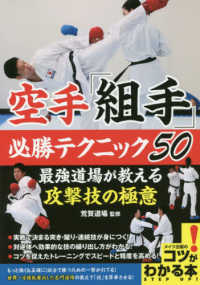 空手「組手」必勝テクニック５０ - 最強道場が教える攻撃技の極意 コツがわかる本