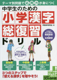 コツがわかる本<br> 中学生のための小学漢字総復習ドリル - テーマ別問題で応用力が身につく
