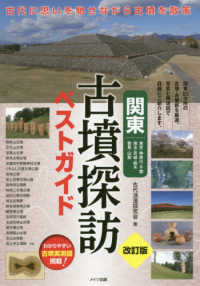 関東古墳探訪ベストガイド - 東京・神奈川・千葉　埼玉・茨城・栃木　群馬・山梨 （改訂版）