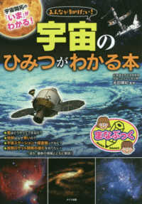 みんなが知りたい！宇宙のひみつがわかる本 まなぶっく