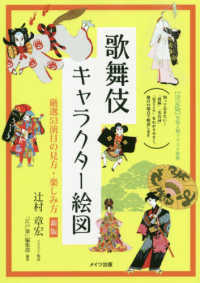 歌舞伎キャラクター絵図 - 厳選５３演目の見方・楽しみ方 コツがわかる本 （新版）