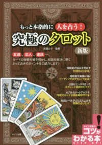 もっと本格的に人を占う！究極のタロット コツがわかる本 （新版）