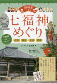 静岡県＋周辺　七福神めぐり　ご利益巡礼さんぽ―伊豆・藤枝・浜松・豊橋