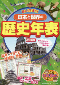 まなぶっく<br> 楽しく学ぼう！日本と世界の歴史年表 （改訂新版）