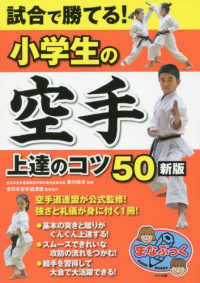 まなぶっく<br> 試合で勝てる！小学生の空手上達のコツ５０ （新版）