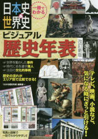 一冊でわかる日本史＆世界史ビジュアル歴史年表 （改訂新版）