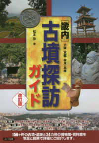 ［畿内］古墳探訪ガイド　大阪・京都・奈良・兵庫 （改訂版）