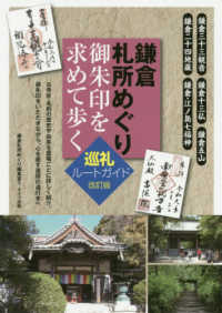 鎌倉札所めぐり　御朱印を求めて歩く - 巡礼ルートガイド （改訂版）