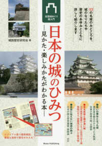 日本の城のひみつ - 見かた・楽しみかたがわかる本　全国城めぐり超入門